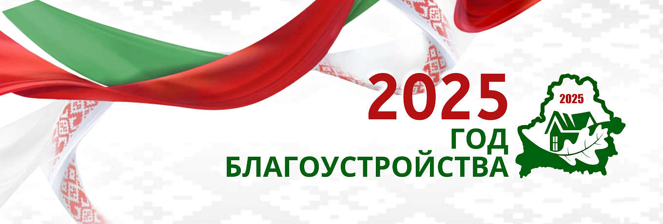 2025 - Год благоустройства